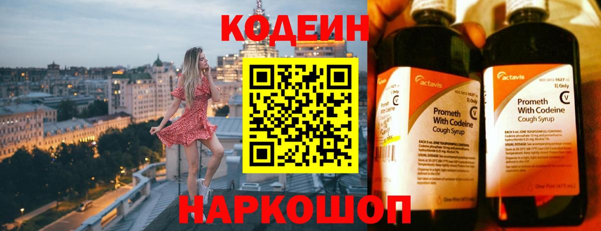 Codein напиток Lean (лин) Протвино
